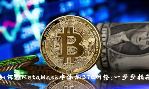 如何在MetaMask中添加BTC网络：一步步指南