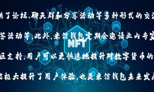 baioti米信钱包：革新数字货币管理的区块链解决方案/baioti

米信钱包, 区块链, 数字货币/guanjianci

随着区块链技术的迅速发展，数字货币的使用日益普及，越来越多的人开始关注如何安全高效地管理自己的数字资产。米信钱包作为一款新兴的数字货币钱包，为用户提供了创新的解决方案。本文将深入探讨米信钱包的功能和优势，以及其在区块链生态系统中的重要性。

米信钱包的起源与背景

米信钱包的提出源于区块链技术蓬勃发展的时代。区块链可以追溯到比特币的诞生，随着以太坊、Ripple等平台的兴起，越来越多的人认识到数字货币在金融系统中的潜力。米信钱包正是基于这一背景，通过整合多种区块链技术，提供一个安全、便捷的数字货币管理工具。

米信钱包的主要功能

米信钱包的设计围绕用户体验展开，主要功能包括但不限于：

ul
    listrong多币种支持：/strong米信钱包支持多种主流数字货币，如比特币、以太坊、莱特币等，用户可以方便地管理不同种类的资产。/li
    listrong安全性：/strong采用高水平的加密技术，确保用户的数字资产安全。用户的私钥可以选择脱机存储，大大降低被黑客攻击的风险。/li
    listrong用户友好的界面：/strong米信钱包具备直观的操作界面，即使是刚入门的用户也能轻松上手。/li
    listrong交易便捷：/strong用户可以随时随地进行转账、收款，且交易速度快，手续费低。/li
    listrong社区功能：/strong米信钱包内置社交功能，用户可以在平台内进行交流与分享，共同探讨数字货币的趋势与发展。/li
/ul

米信钱包的安全机制

为了确保用户资产的安全，米信钱包采用多重安全机制：

ul
    listrong冷钱包技术：/strong米信钱包使用冷钱包储存大部分资产，仅将小部分资产放在热钱包中，用于日常交易。/li
    listrong多重签名：/strong在进行大额交易时，需要多个用户的授权，增加了资产安全性。/li
    listrong定期审计：/strong米信钱包会进行定期的安全审计，及时发现并修复潜在的安全漏洞。/li
/ul

米信钱包如何适应市场变化

数字货币市场变化迅速，米信钱包通过不断更新技术和服务来适应这一变化：

ul
    listrong功能更新：/strong团队会根据市场需求和用户反馈，不断升级钱包功能，比如引入新的币种和交易对。/li
    listrong用户教育：/strong米信钱包提供丰富的教育资源，帮助用户了解数字货币和区块链技术，提升用户的整体素养。/li
    listrong建立合作伙伴关系：/strong与各大交易所、金融机构建立良好的合作关系，增强钱包的市场竞争力。/li
/ul

米信钱包的未来发展方向

随着区块链技术的不断发展，米信钱包也在不断探索未来的发展方向：

ul
    listrong去中心化概念：/strong米信钱包将逐渐引入去中心化的元素，推动用户在管理资产时更加自主和安全。/li
    listrong跨链支持：/strong未来计划增加跨链交易功能，方便用户在不同区块链之间进行资产转换。/li
    listrong数字身份认证：/strong米信钱包也在研究如何利用区块链技术进行用户身份的数字认证，提升交易的安全性。/li
/ul

常见问题解答

1. 米信钱包如何保证用户资产安全？

米信钱包采用了多种安全策略，以确保用户的资产安全。首先，米信钱包使用了一项名为私钥加密的技术。用户的私钥是资产的唯一访问凭证，因此其安全性至关重要。米信钱包将私钥存储在用户的设备中，并采用高级加密技术进行保护，避免了服务器被入侵的风险。

其次，米信钱包引入了多重签名技术。这意味着在处理较大额交易时，需要多个授权才能进行。这一措施降低了账户遭到攻击后的风险，提高了安全性。此外，米信钱包还配备有交易监控系统，能够实时监测可疑活动并自动提示用户。

最后，米信钱包还提供了冷钱包选项。冷钱包是离线存储用户资产的方法，几乎不可能受到黑客攻击。用户在进行大额资产存储时，可以选择将其转移到冷钱包中，以确保资产的长期安全。

2. 米信钱包是否支持所有类型的数字货币？

米信钱包虽提供对多种主流数字货币的支持，但并非所有类型的数字货币都可以在米信钱包中存储和交易。当前，米信钱包主要支持比特币、以太坊、莱特币等几种较为知名的数字货币。

米信钱包团队根据用户需求和市场实际情况，不断对支持的数字货币进行评估与扩展。团队积极关注新兴的区块链项目与代币，一旦这些资产符合安全标准和市场需求，米信钱包将及时进行支持，以便为用户提供更多选择。

用户可以在米信钱包的官方网站或官方社群查看最新的支持币种列表以及未来可能增加的新币种信息，从而更好地管理自己的数字资产。

3. 如何使用米信钱包进行交易？

使用米信钱包进行交易的流程非常简便。首先，用户需要下载并安装米信钱包应用程序。安装完成后，用户可以按照提示创建一个新的钱包，系统会生成一个独特的密钥和二维码，这个信息是用户存取资产的凭证，务必妥善保管。

创建钱包后，用户可以通过在米信钱包中添加自己的数字货币，将其存入钱包。用户可以选择通过二维码扫描、复制粘贴或手动输入的方式完成资金的转入。

在进行转账时，用户需要输入对方钱包地址、转账金额及相关备注，然后确认交易。米信钱包会进行必要的安全验证，确保该笔交易是合法且安全的。用户确认无误后，即可完成交易，经过区块链网络确认后，资产将自动转入对方钱包。

针对不同类型的交易及资产，米信钱包的界面也进行了相应的和调整，旨在提供更加直观、便捷的使用体验，让用户能够轻松上手。

4. 米信钱包的社区功能有哪些特色？

米信钱包的社区功能是其一大亮点，通过打造一个以用户为中心的交流平台，增强用户之间的互动。米信钱包提供了论坛、聊天群和分享活动等多种形式的交流渠道，用户可以在这些地方讨论数字货币市场的趋势、分享投资经验，甚至进行资产管理的技术指导。

通过社区功能，用户不仅可以获取有关最新数字货币资讯的信息，还可以参与各类活动，例如在线投资研讨会、问答活动等。此外，米信钱包定期会邀请业内专家进行在线讲座，为用户提供高质量的学习资源。

米信钱包的社区还支持用户自发组织活动，鼓励大家互相学习、互相帮助，塑造一种合作共赢的氛围。借助这种社区支持，用户可以更快速地提升对数字货币的认知，并在交易中获得更好的效果。

总的来说，米信钱包不仅仅是一个资产管理工具，更是一个促进用户之间交流与分享的平台，这种独特的社区功能极大提升了用户体验，也是米信钱包未来发展的一个重要方向。