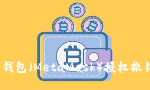  小狐狸钱包（MetaMask）授权撤销全攻略
