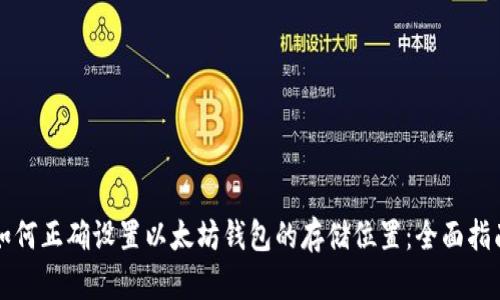 如何正确设置以太坊钱包的存储位置：全面指南