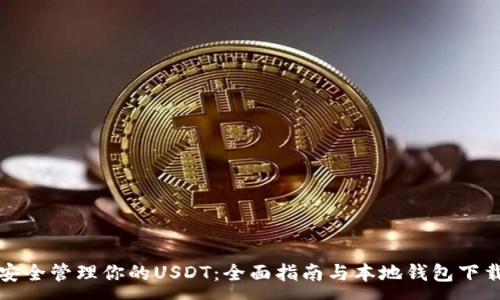 :
轻松安全管理你的USDT：全面指南与本地钱包下载推荐