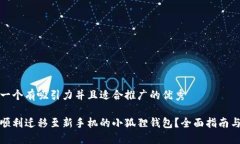 思考一个有吸引力并且适合推广的优秀如何顺利