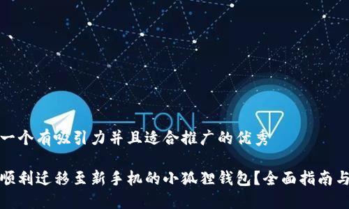 思考一个有吸引力并且适合推广的优秀

如何顺利迁移至新手机的小狐狸钱包？全面指南与技巧