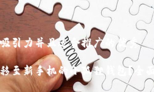 思考一个有吸引力并且适合推广的优秀

如何顺利迁移至新手机的小狐狸钱包？全面指南与技巧