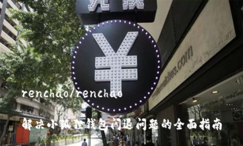 renchao/renchao

解决小狐狸钱包闪退问题的全面指南
