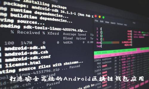  打造安全高效的Android区块链钱包应用