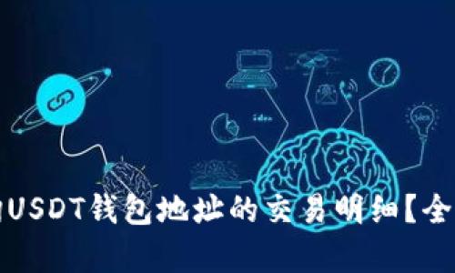 如何查询USDT钱包地址的交易明细？全方位解析