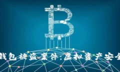 小狐狸钱包被盗案件：虚拟资产安全的警钟