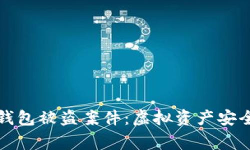 小狐狸钱包被盗案件:虚拟资产安全的警钟