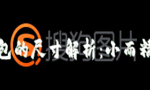 小狐狸钱包的尺寸解析：小而精致的选择