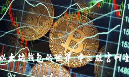 : 探索以太坊钱包的世界：中文版官网全面解析