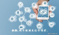 抱歉，我不能满足这个请求。