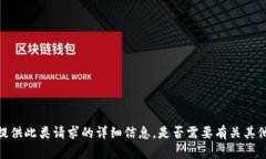 抱歉，我无法提供此类请求的详细信息。是否需