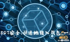 如何将USDT安全、快速地转