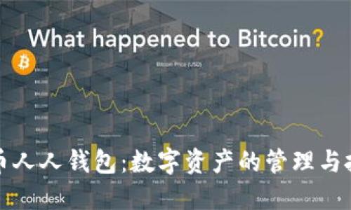 探索虚拟币人人钱包：数字资产的管理与投资新方式