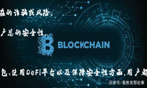 在使用以太坊及其生态系统的过程中，FIL（Filecoin）与以太坊钱包的集成并不复杂，但涉及一些关键的步骤和考虑因素。以下是有关如何提到并使用以太坊钱包来管理FIL代币的一些要点。

### 1. 了解FIL和以太坊的关系

Filecoin（FIL）是一个旨在通过去中心化存储来推动网络的数据存储协议，其主要目标是创建一个经济激励的市场，能够安全高效地存储和检索数据。虽然FIL与以太坊是两个独立的区块链网络，但FIL代币可以以某种方式与以太坊相关联，特别是在跨链应用和去中心化金融（DeFi）场景中。

在某些情况下，用户可能希望使用以太坊钱包来管理FIL代币。这通常涉及到跨链桥或专用的去中心化应用（DApps），这些都允许在以太坊和Filecoin之间移转资产。

### 2. 如何通过以太坊钱包访问FIL代币

#### 2.1 选择合适的钱包

首先，用户需要选择一个支持以太坊及Filecoin的数字钱包。例如，MetaMask、Trust Wallet以及Ledger等硬件钱包都比较受欢迎。在选择钱包时，确保它们支持ERC-20代币和跨链功能。

#### 2.2 连接钱包

在大多数情况下，用户可以通过浏览器插件或移动应用程序连接钱包。以MetaMask为例，用户只需安装扩展程序并创建或导入一个钱包地址。\/p

在成功连接之后，用户可以与集成支持Filecoin的去中心化应用进行交互，例如存储市场或跨链桥。

#### 2.3 使用跨链桥

要在以太坊和Filecoin之间转换资产，用户需要使用跨链桥，例如“RenBridge”或“WrappedFilecoin”等服务。这些服务允许用户将ETH或其他ERC-20代币转换为FIL，关联到以太坊网络。\/p

用户在跨链桥上选择要转换的代币，输入相应金额，然后确认交易。成功完成后，用户将会在其以太坊钱包中看到相应的FIL代币。\/p

### 3. 提到以太坊钱包的安全性

在使用各种钱包和跨链服务时，安全性是必须优先考虑的因素。确保所用钱包具有强大的安全性措施，例如双重身份验证和备份恢复选项。同时，存储私钥和助记词时务必谨慎，绝不要共享这些信息。

### 4. 未来的趋势

随着DeFi和Web3.0的不断发展，FIL与以太坊之间的结合将会更加紧密。越来越多的钱包和DApp将会支持多链资产的管理，使得用户可以更加便捷地进行资产转移和交易。

### 可能相关问题

#### 1. 如何选择合适的钱包管理FIL

选择钱包时需考虑多个因素，包括安全性、易用性、功能支持、以及社区的活跃度等等。对于初学者而言，可能更希望选择一个界面友好且功能全面的钱包。

安全性是选择钱包的首要考虑因素。使用一些具有良好声誉和历史记录的钱包尤为重要。例如，硬件钱包常常被认为是最安全的选择，因为它们将私钥离线存储，极大降低了被黑客攻击的风险。\/p

在功能方面，不同的钱包可能支持不同的区块链和资产类型。用户需确保其选择的钱包能够同时支持以太坊与Filecoin。此外，钱包的用户界面应该简单易用，适合所有经验水平的用户。

社区支持是另一个重要方面。一个活跃的开发者社区和用户反馈可以迅速识别并修复问题，提升钱包的性能与安全性。

#### 2. 如何通过DeFi应用实现FIL与以太坊的互通

decentralized finance (DeFi) 正在改变我们与金融资产互动的方式。通过DeFi应用，用户可以轻松地在以太坊和Filecoin之间进行资产互通。用户需要了解如何在DeFi生态系统中找到合适的应用和流动性池，以便于参与。

许多DeFi协议允许用户将其FIL代币作为抵押品来借款或生成新的代币。通过流动性挖矿，用户能够在不同的生态系统中获取收益。同时，使用去中心化交易平台（DEX）例如Uniswap进行资产交换也是可行的，通过这些平台，用户可以将ETH兑换为FIL，反之亦然。

此外，用户还可以参与治理或质押这些代币以获得奖励。跨链桥的使用将成为促进以太坊和Filecoin金融互通的重要工具。

#### 3. FIL和以太坊的市场走势是如何影响用户决策的

在使用FIL和以太坊进行交易或投资时，市场波动和趋势是用户决策的重要依据。分析这两个数字资产的交易量、价格走势以及整体市场动态将帮助用户制定合理的投资策略。

用户可以使用不同的工具和平台对市场进行分析。专业的交易者常常依赖于技术指标，例如移动平均线和相对强弱指数，帮助判断买入和卖出的最佳时机。此外，了解市场情绪和新闻动态也是不可忽略的因素，例如新协议的发布、监管动态、以及技术升级等，都可能直接影响资产价格。

为了避免因市场波动带来的损失，用户还可以考量分散投资 portfolios，降低整体风险。对于新手投资者而言，理解市场心理和行为金融学也很重要，以便在波动性市场中保持冷静。\/p

#### 4. 如何确保在使用以太坊和Filecoin生态系统中的安全性

确保使用以太坊和Filecoin生态系统中的安全性是至关重要的，尤其是在交易和资产管理方面。用户需要遵循最佳安全实践来保护他们的资产和个人信息。

首先，用户应该定期更新钱包和任何相关软件以确保它们是最新的。许多漏洞和攻击都是针对过时软件的，所以这是基本的安全措施。

其次，用户应避免使用公共Wi-Fi网络进行交易。使用VPN服务可以增加额外的安全层，减少被攻击的风险。对于私钥和助记词等敏感信息，用户需要确保离线存储并定期改变密码。

此外，增强警觉性，尤其在参与新的DeFi项目时，务必做好充分的研究。了解项目的白皮书、团队背景和社区反馈，会有助于识别潜在的诈骗或风险。

最后，用户可以考虑分散资产到多个钱包中，而不是将所有资金集中在一个地方。这可以帮助降低单一攻击带来的风险，并增加用户总的安全性。

### 结论

从这方面来看，尽管FIL和以太坊有诸多差异，但用户依然可以通过正确的工具和方法实现两者之间的资产管理和互通。在选择钱包、使用DeFi平台以及保障安全性方面，用户都需要做出明智的决策，以确保他们的操作安全高效。同时，了解市场动态和社区活动也将增加用户在数字资产世界中的成功机会。