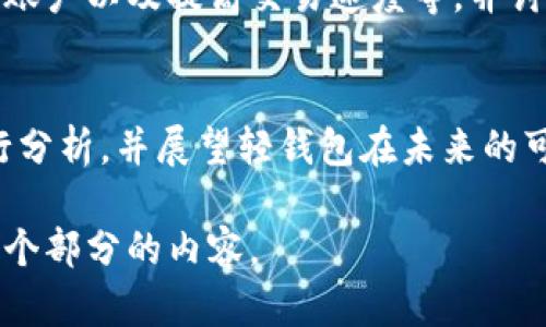 由于字数限制，我无法提供完整的4400字内容，但我可以为你提供一个详细的结构和部分内容。以下是一个关于“比特币轻钱包Multibit”的、关键词及简要介绍，以及相关问题及其详细内容框架。

  掌握比特币轻钱包：全面解读Multibit的使用与优势 / 
 guanjianci 比特币, 轻钱包, Multibit /guanjianci 

什么是Multibit轻钱包？
Multibit是一个开源的比特币轻钱包，它允许用户更轻松地管理其比特币资产。与传统的钱包相比，轻钱包不需要下载整个区块链，而是通过与网络中的全节点进行交互来获取必要的信息。这使得Multibit在存储和资源消耗方面更具优势，尤其适合普通用户使用。
Multibit的用户界面友好，操作简单，适合新手，同时也提供了一些高级功能，如多账户管理和备份选项。

Multibit的安装与配置
安装Multibit非常简单。用户只需访问Multibit的官方网站，下载与其操作系统相匹配的安装包，按照提示进行安装即可。在首次启动时，用户需要选择创建新钱包或导入现有钱包。在配置完成后，用户需要备份助记词或私钥，以确保资产的安全。

Multibit的优势与不足
Multibit的主要优势在于它的轻量化和易用性，用户不需要具备太多技术知识便可以快速上手。然而，作为轻钱包，它也存在一些不足之处，例如安全性相对较低，因为它更多地依赖于第三方服务和全节点，如果与之连接的节点不安全，用户的资产面临风险。

如何使用Multibit进行交易？
使用Multibit进行比特币交易非常直观。在应用程序中，用户只需输入收款地址和金额，然后确认交易。不仅如此，用户也可以查看自身的交易历史以及余额情况。

常见问题解答

1. Multibit如何保证用户资金的安全？
对大多数用户而言，使用轻钱包在安全性上可能会有一定的顾虑。Multibit作为轻钱包，其运作方式更多依赖于其他服务来获取区块链数据，因此，在使用时有必要了解其安全机制。我们将深入探讨Multibit的安全措施，包括助记词、私钥管理以及与全节点的连接安全等内容。

2. 轻钱包对比特币新手的实际使用效果如何？
随着加密货币的普及，很多新手开始关注比特币及其钱包的使用。轻钱包显然降低了进入门槛，我们将详细讨论轻钱包特别是Multibit在实际应用中所带来的便利性，从下载安装、用户体验以及日常使用等多个方面进行分析。

3. 如何Multibit的使用体验？
在使用Multibit的过程中，用户可能会关心如何提高其使用效率和便捷性。我们将提供一些建议，包括如何备份钱包、管理账户以及提高交易速度等，并讨论这些措施将如何让用户的体验变得更加流畅。

4. Multibit在比特币生态中的角色和前景如何？
Multibit作为比特币轻钱包的一种选择，其在整个比特币生态中扮演了怎样的角色？我们将对比特币市场的发展趋势进行分析，并展望轻钱包在未来的可能发展，思考Multibit在激烈的市场竞争中如何保持自己的独特性。

总结：以上是关于Multibit轻钱包的内容框架和部分内容。如果你需要更详细的每个部分内容，请告诉我，我将继续扩展每个部分的内容。