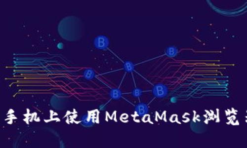 如何在苹果手机上使用MetaMask浏览器：全面指南
