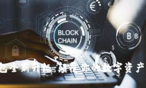 小狐狸钱包全新升级：颠覆你的数字资产管理体验！