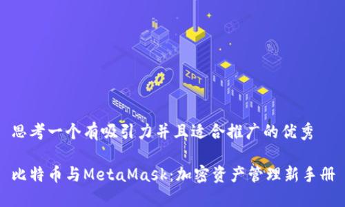 思考一个有吸引力并且适合推广的优秀

比特币与MetaMask：加密资产管理新手册