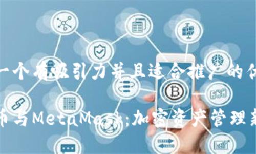 思考一个有吸引力并且适合推广的优秀

比特币与MetaMask：加密资产管理新手册