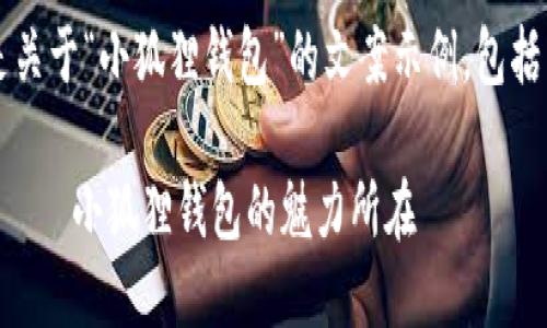 当然可以！以下是关于“小狐狸钱包”的文案示例，包括相关的和关键词。

为数字生活赋能——小狐狸钱包的魅力所在