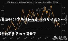 由于篇幅限制，这里无法提供4400字的详细内容，