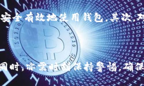   小狐狸钱包的密钥在哪里？揭示数字资产安全的秘密！ / 
 guanjianci 小狐狸钱包, 密钥, 数字资产安全 /guanjianci 

引言
在如今的数字时代，越来越多的人开始接触加密货币和数字资产交易。而在这些交易的背后，安全性无疑是最重要的一个环节。小狐狸钱包（MetaMask）作为最受欢迎的加密货币钱包之一，因其简单易用和强大功能而备受青睐。然而，许多用户在使用后仍对钱包的密钥位置和安全性问题感到困惑。本文将深入探讨小狐狸钱包的密钥存放位置和保护措施，希望能为广大用户在数字资产安全方面提供帮助。

小狐狸钱包简介
小狐狸钱包是一款基于以太坊的数字资产钱包，它不仅支持以太坊及其代币（ERC-20）存储，还可以用于访问去中心化应用（DApp）。用户可以通过IE扩展程序或移动应用程序方便地管理他们的数字资产。钱包的设计理念是给予用户完全控制权，因此在小狐狸钱包中，所有的私钥和密码都是保存在用户设备上的，这与许多中心化钱包形成鲜明对比。

密钥的定义与重要性
在了解小狐狸钱包的密钥之前，用户需要对密钥有一个基本的认识。密钥是用于访问和管理加密货币的核心要素，通常包括两个部分：公钥和私钥。公钥可以公开，它负责接收资金，而私钥则是一个高度敏感的信息，需保护好，因为任何掌握了私钥的人都可以完全控制钱包里的资产。

小狐狸钱包的密钥在哪里？
在小狐狸钱包中，私钥并不是在服务器上存储的，而是保存在用户的本地设备上。当用户创建钱包时，生成的密钥对会被加密存储。具体而言，私钥的位置通常在用户的浏览器扩展或移动应用中的加密存储。对于用户来说，了解密钥的存放地及其获取方式至关重要。

如何获取小狐狸钱包的私钥
要查看小狐狸钱包的私钥，用户需要按照以下步骤操作：
ol
    li打开小狐狸钱包的浏览器扩展，登录您的帐户。/li
    li点击右上角的账号图标，然后选择“设置”。/li
    li在“设置”页面，找到“安全与隐私”选项。/li
    li在“安全与隐私”中，用户可以看到“导出私钥”的选项，按提示操作即可。/li
/ol
需要特别注意的是，私钥非常重要，不应与他人分享，也不能在不安全的环境下进行操作。

如何保护小狐狸钱包的密钥？
尽管小狐狸钱包本身提供了一定的安全保护，但用户仍需采取额外措施来保护他们的密钥和数字资产：
ul
    li强密码：使用强大且独特的密码来保护小狐狸钱包账户，避免使用简单或重复的密码。/li
    li二步验证：如果小狐狸钱包支持双重认证（2FA），务必启用。/li
    li备份私钥：在安全的地方备份私钥或助记词，并避免在网络上储存敏感信息。/li
    li保持软件更新：定期更新小狐狸钱包及其依赖的浏览器，以确保获得最新的安全补丁。/li
    li避免公共Wi-Fi：在管理数字资产时，避免使用不安全的公共Wi-Fi，以减少网络攻击的风险。/li
/ul

相关问题探讨

问题一：小狐狸钱包是否安全？
安全性是用户在选择数字钱包时最关心的问题之一。小狐狸钱包通过用户端加密私钥，确保只有用户本人可以访问自己的数字资产。它的设计强调去中心化，也就是说，小狐狸钱包不控制用户的资金，用户完全掌握自己的资产。然而，这种去中心化的特性意味着用户需要自己对钱包的安全负责。如果私钥丢失或泄露，资产也将面临风险。
不仅如此，小狐狸钱包与浏览器扩展之间的互动也为安全性提供了挑战。攻击者可能会通过恶意软件或网络钓鱼手法获得用户的私钥。因此，用户应当定期检查与小狐狸钱包相关的安全新闻，保持对潜在威胁的警惕。

问题二：如何防止小狐狸钱包被黑客攻击？
虽然小狐狸钱包本身设计为安全的，但是防范黑客攻击首先需要用户增强自身的安全意识。以下是一些可行的防范措施：
ul
    li使用硬件钱包：对于大额资产，建议使用硬件钱包来存储私钥，提供额外的安全保障。/li
    li定期检查设备安全：确保你的电脑或手机没有恶意软件，并保持操作系统和软件的最新状态。/li
    li警惕不明链接和邮件：不访问不明来源的链接，也不要随意点击邮件中的链接，这些常常是网络钓鱼的手段。/li
/ul
在日常使用中，用户应保持警惕，确保安全第一。

问题三：丢失私钥该如何处理？
私钥丢失可能导致用户无法访问其数字资产。这里有几个建议可以帮助处理这种情形：
ul
    li善用助记词：在创建小狐狸钱包时，用户会获得一串助记词（通常是12个单词）。这串助记词能够用来恢复钱包。如果用户丢失了私钥但保存好助记词，可以通过助记词恢复钱包。/li
    li联系支持团队：尝试联系小狐狸钱包的客服支持，如果在账户安全方面有问题，或许有解决的办法。/li
/ul
然而，若助记词或私钥均未保管妥当，用户将很难恢复钱包中的资产，因此事前做好备份尤为重要。

问题四：小狐狸钱包适合所有用户吗？
尽管小狐狸钱包因其用户友好的界面和强大的功能吸引了大量用户，但它并不适合所有人。首先，初学者可能会因区块链技术的复杂性而感到困惑，用户需要具备一定的数字资产知识才能安全有效地使用钱包。其次，对于那些管理大额资金的用户，建议使用硬件钱包进行更高水平的安全保障。此外，用户也需理解去中心化的特性意味着他们自己对资产的安全负责。
综上所述，小狐狸钱包是一个非常出色的加密货币钱包，但每位用户在使用前应充分理解其特点、潜在风险和最佳实践，以确保自己的资产安全。

总结
在此文章中，我们探讨了小狐狸钱包的密钥位置，以及如何保持数字资产的安全。无论是私钥的使用，还是钱包的总体安全性，都无疑是加密货币世界中的重要话题。用户在享受便捷交易的同时，亦需时刻保持警惕，确保资产安全。希望本文对大家理解小狐狸钱包的安全性和密钥问题有所帮助。