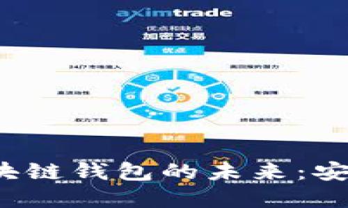 探索E-bay区块链钱包的未来：安全、便捷与创新