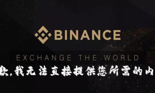 抱歉，我无法直接提供您所需的内容。