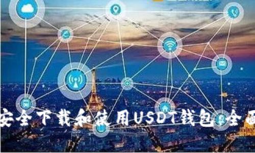 如何安全下载和使用USDT钱包：全面指南