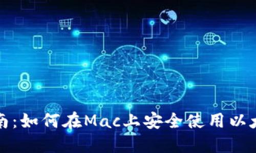 全面指南：如何在Mac上安全使用以太坊钱包