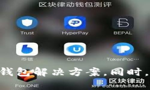 以太坊钱包的Go语言实现

在本篇文章中，我们将深入探讨如何使用Go语言（Golang）创建一个简单的以太坊钱包。这包括生成以太坊地址、导入私钥、发送交易等基本功能，以及相关的安全性考虑。

### 1. 什么是以太坊钱包？

以太坊钱包是与以太坊区块链交互的工具，它能够存储用户的以太币（ETH）和其他基于以太坊的代币（如ERC-20代币）。通过钱包，用户可以发送和接收以太币，查看余额，以及管理自己的私钥。

### 2. 为什么选择Go语言？

Go语言因其简洁、高效和并发支持广受欢迎。其内置的并发特性使得处理网络请求和区块链数据变得更加高效。因此，使用Go语言开发以太坊钱包具有很大的优势。

### 3. 以太坊钱包的基本结构

在实现一个以太坊钱包的过程中，我们需要关注以下几个模块：

- **地址生成**：用户需要有一个唯一的地址来接收以太币。
- **私钥管理**：安全地存储和使用私钥，以确保用户资金的安全。
- **交易功能**：用户能够发起和查看交易。

### 4. 代码实现

以下是使用Go语言实现以太坊钱包的一些基本代码示例。

#### 4.1 生成以太坊地址

我们首先需要一个以太坊地址。可以通过生成一个随机的私钥，然后根据私钥生成地址。

```go
package main

import (
	