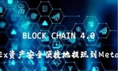 如何将OKEx资产安全便捷地提现到MetaMask钱包