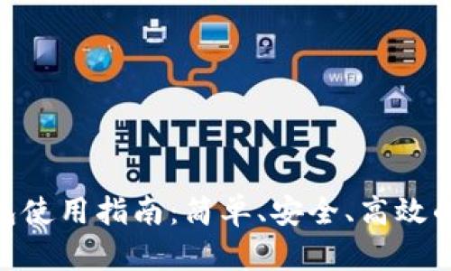 360比特币钱包使用指南：简单、安全、高效的数字资产管理