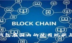 MetaMask钱包在国内的使用现