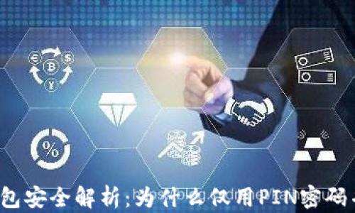 
比特币钱包安全解析：为什么仅用PIN密码并不足够？