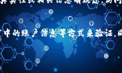 在使用小狐狸钱包（MetaMask）的过程中，用户可能会需要查看其标识以确保连接和交易的安全性。以下是有关如何查看小狐狸钱包标识的一些步骤和指南。

### 小狐狸钱包标识的重要性
小狐狸钱包的标识是确保您的交易安全和与区块链网络连接正确的关键。通过识别这些标识，用户可以有效避免网络钓鱼或其他安全威胁。

### 如何查看小狐狸钱包的标识

#### 1. **查看扩展程序图标**
小狐狸钱包通常作为浏览器扩展程序存在于Chrome、Firefox以及其他浏览器中。当您安装并启用该扩展后，浏览器工具栏上会显示一个小狐狸的图标。点击该图标，您可以访问钱包的主要功能。

#### 2. **登录界面**
每次打开小狐狸钱包时，您都会看到一个登录界面，其中包含钱包的名称和相关图标。确保上面的图标是小狐狸的标志，以确认您正在使用的是官方版本。

#### 3. **设置和账户信息**
在小狐狸钱包的界面中，导航到“设置”或“账户”部分。这里通常会显示您的账户信息，包括账户名称及其对应的图标。

#### 4. **官方网站和社交媒体**
小狐狸钱包的官方标识可以在其官方网站及社交媒体页面找到。如果您对钱包的真实性或相关信息有疑虑，访问这些官方渠道可以确认。

### 总结
确保您使用的小狐狸钱包是官方版本，通过查看扩展程序图标、登录界面以及设置中的账户信息等方式来验证。同时，保持警惕，关注来自非官方渠道的信息，以确保您的资金安全。

希望这些信息能帮助到您，如需进一步的帮助，请随时询问！