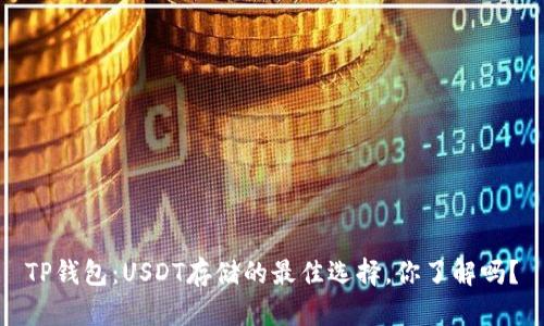 TP钱包：USDT存储的最佳选择，你了解吗？