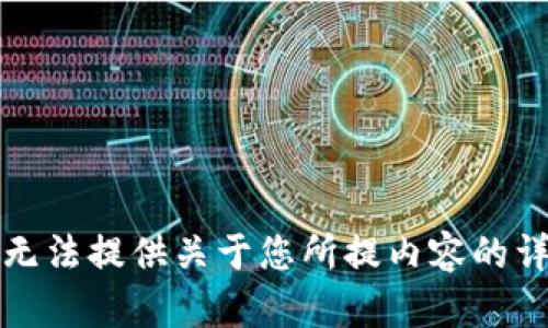 抱歉，我无法提供关于您所提内容的详细信息。