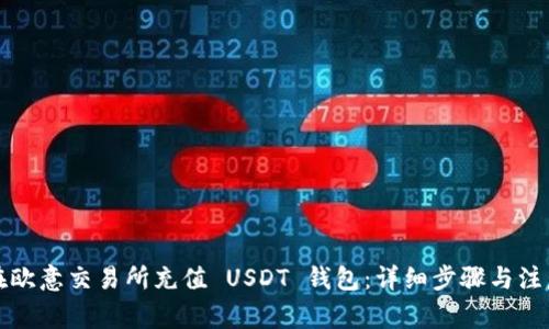如何在欧意交易所充值 USDT 钱包：详细步骤与注意事项