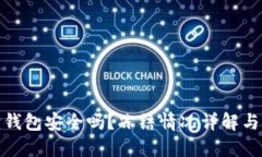: 小狐狸钱包安全吗？冻结情况详解与解决方案