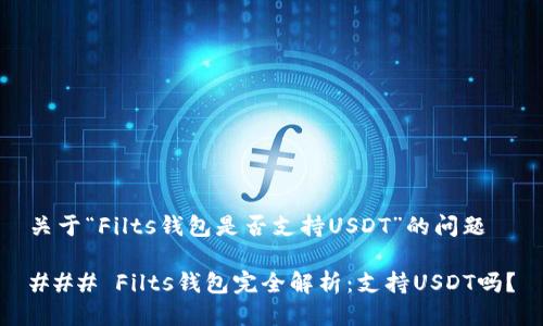 关于“Filts钱包是否支持USDT”的问题

### Filts钱包完全解析：支持USDT吗？