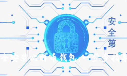 手机如何安全安装比特币钱包：一步步指导与注意事项