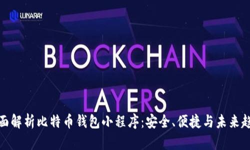 全面解析比特币钱包小程序：安全、便捷与未来趋势