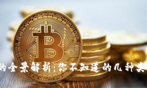  区块链钱包的全景解析：你不知道的几种类型及其优劣势