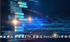 如何安全便捷地使用火币交易ETH，并通过MetaMas