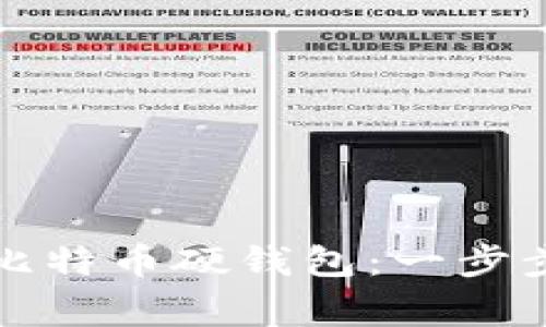 如何制作自己的比特币硬钱包：一步步指南与注意事项