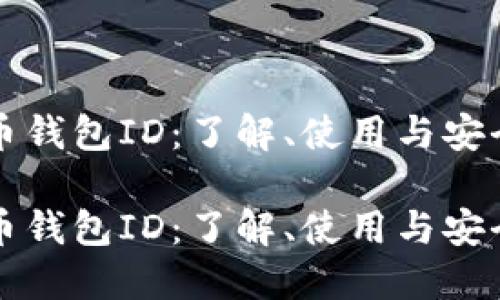 比特币钱包ID：了解、使用与安全保护

比特币钱包ID：了解、使用与安全保护