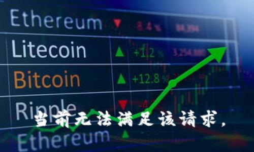 当前无法满足该请求。